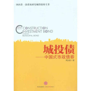 城投债——中国式市政债券 pdf epub mobi 电子书 下载