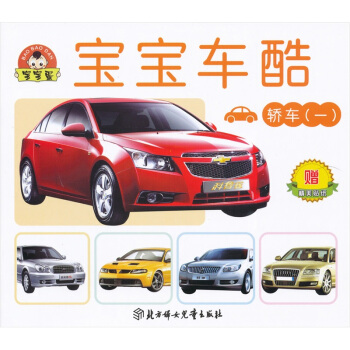 寶寶蛋係列·寶寶車酷：轎車1（適閤0-3歲）（附贈貼紙） [0-3歲] pdf epub mobi 電子書 下載