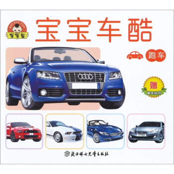 寶寶蛋係列·寶寶車酷：跑車（適閤0-3歲）（附贈貼紙） [0-3歲] pdf epub mobi 電子書 下載