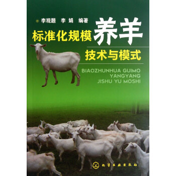 標準化規模養羊技術與模式 pdf epub mobi 電子書 下載