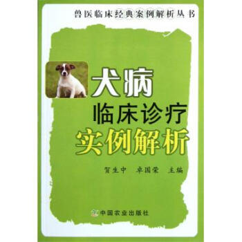 犬病臨床診療實例解析/獸醫臨床經典案例解析叢書 pdf epub mobi 電子書 下載