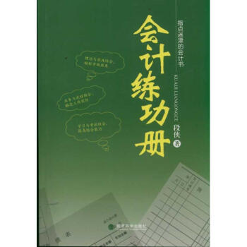 會計練功冊/指點迷津的會計書