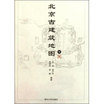 北京古建筑地图(中)/中国古代建筑知识普及与传承系列丛书