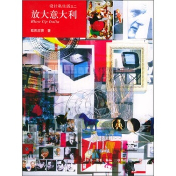放大意大利:設計私生活之2