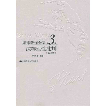 康德著作全集第3捲 純粹理性批判(第2版)