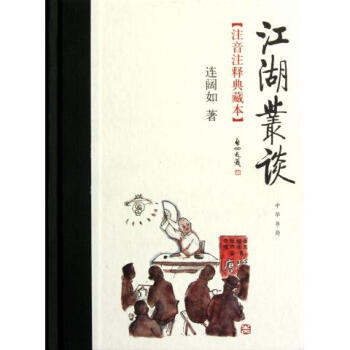 江湖丛谈(注音注释典藏本)(精)