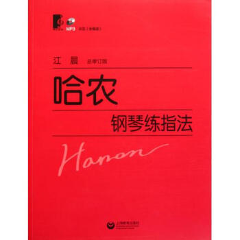 哈农钢琴练指法(附光盘总审订版) pdf epub mobi 电子书 下载