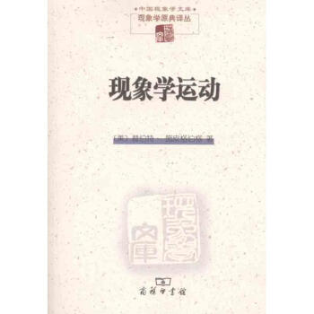 现象学运动 pdf epub mobi 电子书 下载