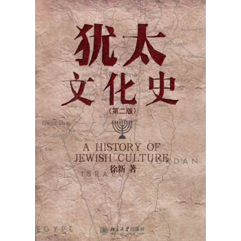 猶太文化史（第二版） pdf epub mobi 電子書 下載