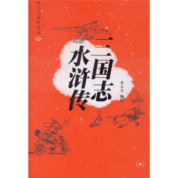 三國誌:忠肝義膽群英會 水滸傳:英雄好漢的本色