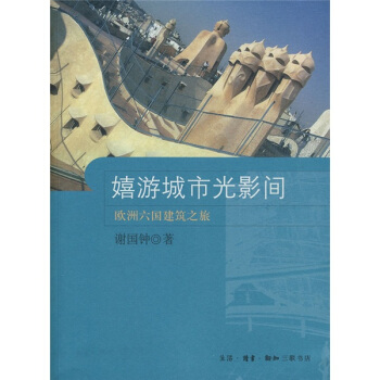 嬉游城市光影间 pdf epub mobi 电子书 下载