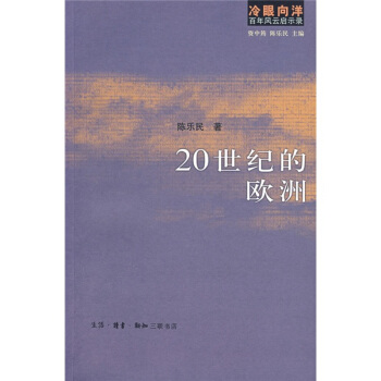 20世紀的歐洲 pdf epub mobi 電子書 下載