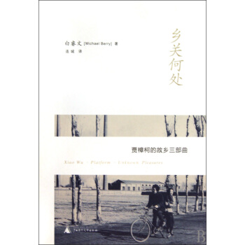 鄉關何處(賈樟柯的故鄉三部麯) pdf epub mobi 電子書 下載