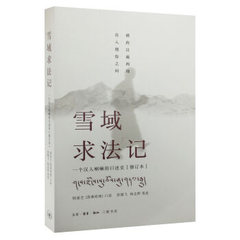 雪域求法记:一个汉人喇嘛的口述史(修订本)