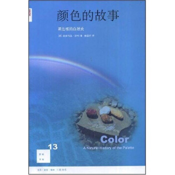 新知文库13：颜色的故事 pdf epub mobi 电子书 下载