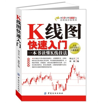 K綫圖快速入門 一本書讀懂K綫技法