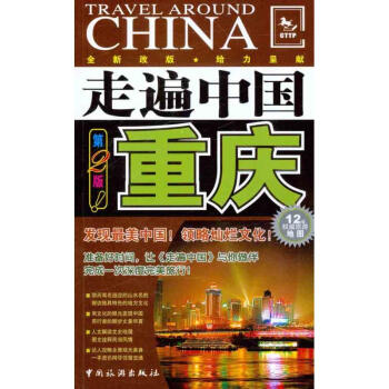 走遍中国:重庆(第2版) pdf epub mobi 电子书 下载