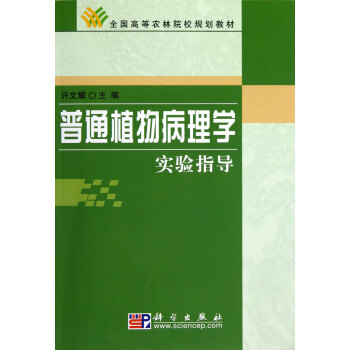 普通植物病理學實驗指導(全國高等農林院校規劃教材) pdf epub mobi 電子書 下載