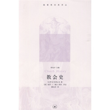 教会史 pdf epub mobi 电子书 下载