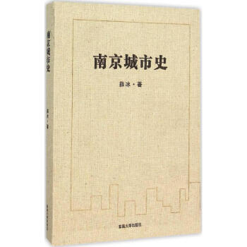 南京城市史 pdf epub mobi 电子书 下载
