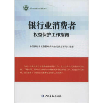 銀行業消費者權益保護工作指南 pdf epub mobi 電子書 下載