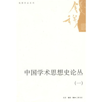 中國學術思想史論叢1 pdf epub mobi 電子書 下載