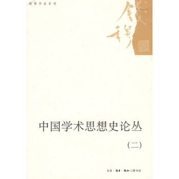中国学术思想史论丛2 pdf epub mobi 电子书 下载