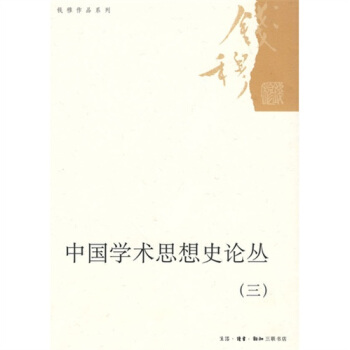 中國學術思想史論叢3 pdf epub mobi 電子書 下載