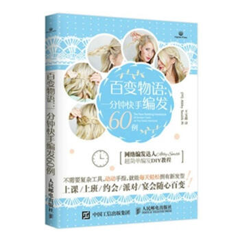 百變物語-一分鍾快手編發60例