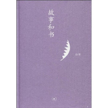 故事和書