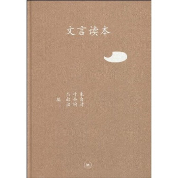 三聯文叢：文言讀本 pdf epub mobi 電子書 下載