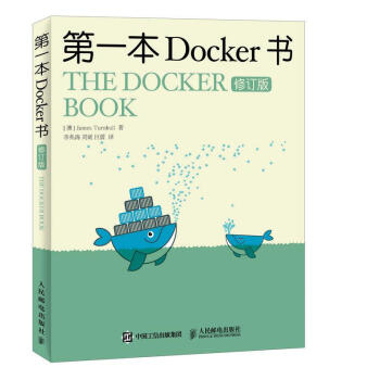 第一本Docker書(修訂版) pdf epub mobi 電子書 下載