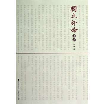 独立评论文选