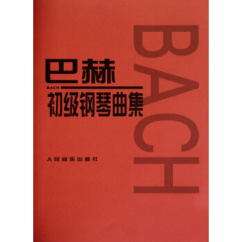 巴赫初級鋼琴麯集