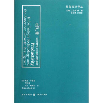 生产率：信息技术与美国经济复苏 pdf epub mobi 电子书 下载
