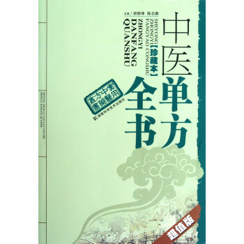 中医单方全书(珍藏本超值版)/实用中医方药丛书 pdf epub mobi 电子书 下载