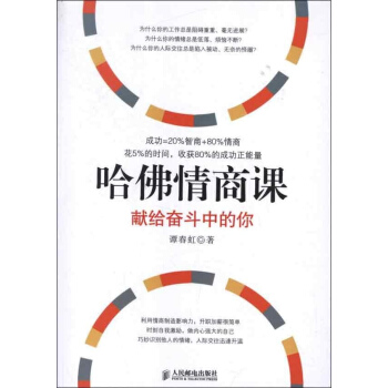 哈佛情商课:献给奋斗中的你 pdf epub mobi 电子书 下载