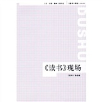 《读书》现场