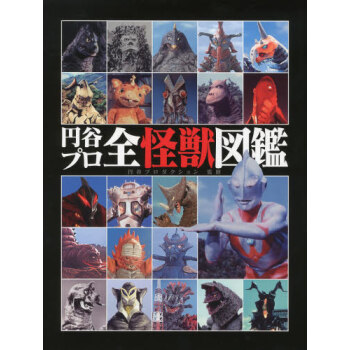 [现货]日文原版 円谷プロ全怪獣図鑑 奥特曼 画册百科 pdf epub mobi 电子书 下载