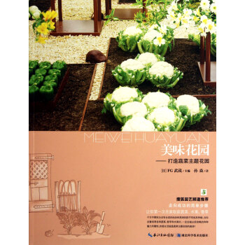 美味花園--打造蔬菜主題花園 pdf epub mobi 電子書 下載