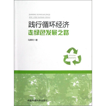 践行循环经济 走绿色发展之路 pdf epub mobi 电子书 下载