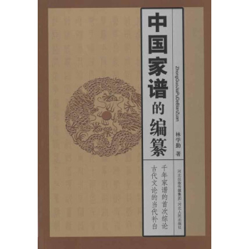 中國傢譜的編篡 pdf epub mobi 電子書 下載