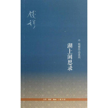 湖上閑思錄/錢穆作品係列