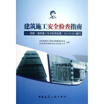 建筑施工安全检查指南--依据建筑施工安全检查标准JGJ59-2011编写(附光盘) pdf epub mobi 电子书 下载