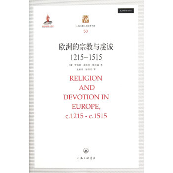 歐洲的宗教與虔誠(1215-1515)/上海三聯人文經典書庫 pdf epub mobi 電子書 下載