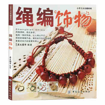 包邮 绳编饰物/小手工大乐趣系列 编绳书 手工制作 手链/项链/中国结编绳编织教程 手工 pdf epub mobi 电子书 下载