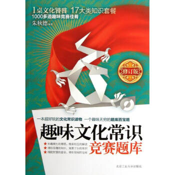 趣味文化常识竞赛题库(修订版)