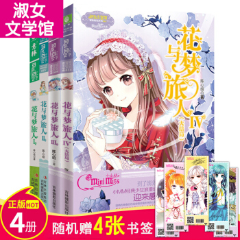 花与梦旅人 全4册 淑女文学馆 冒险励志女生青春文学 意林小小姐系列 pdf epub mobi 电子书 下载