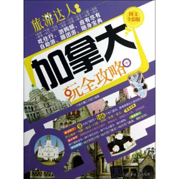加拿大玩全攻略(圖文全彩版) pdf epub mobi 電子書 下載