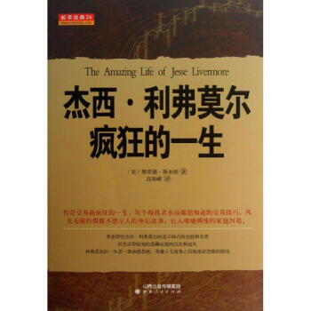 杰西.利弗莫尔疯狂的一生 pdf epub mobi 电子书 下载